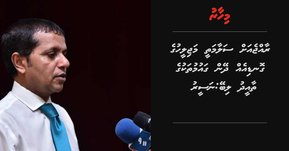 Rajje ah salaamathee majilihuge gondi eh dheyn gaumuthakuge thaaeedh libey: Naseer