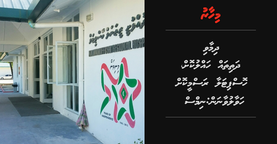 Dhimaavi dhathi thah hallukoh, Hospital rangalhah hingaanan: NIMS
