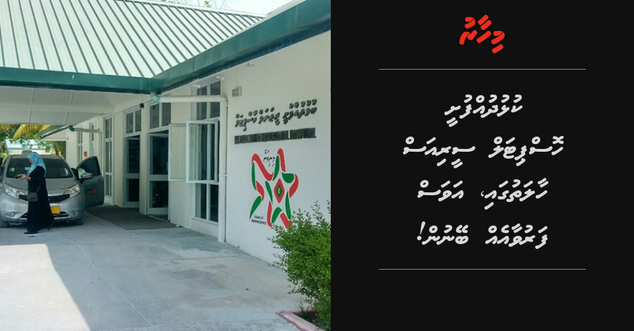 REPORT: Kulhudhuffushi hospital Serious haalathugai, avas faruvaa eh beynun!