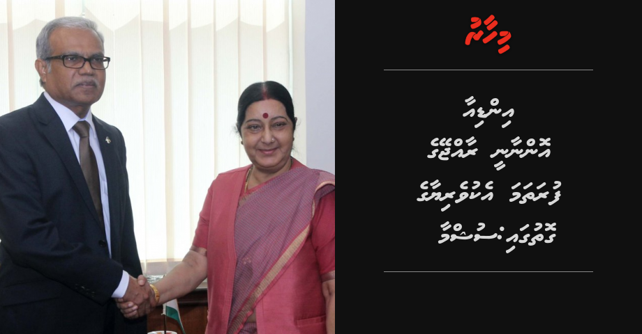 India onnaanee raajjeyge furathama ekuveriyaa ge gothugai: Sushma
