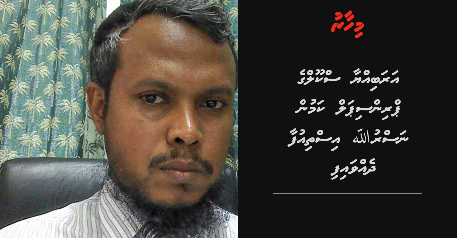 Arabiyya school ge principal kamun Nasrulla isthiufaa dhevvaifi