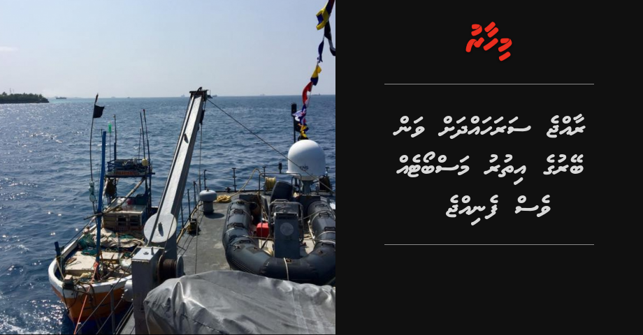 Raajjeyge sarahadha van beyruge ithuru masboateh ves fenijje