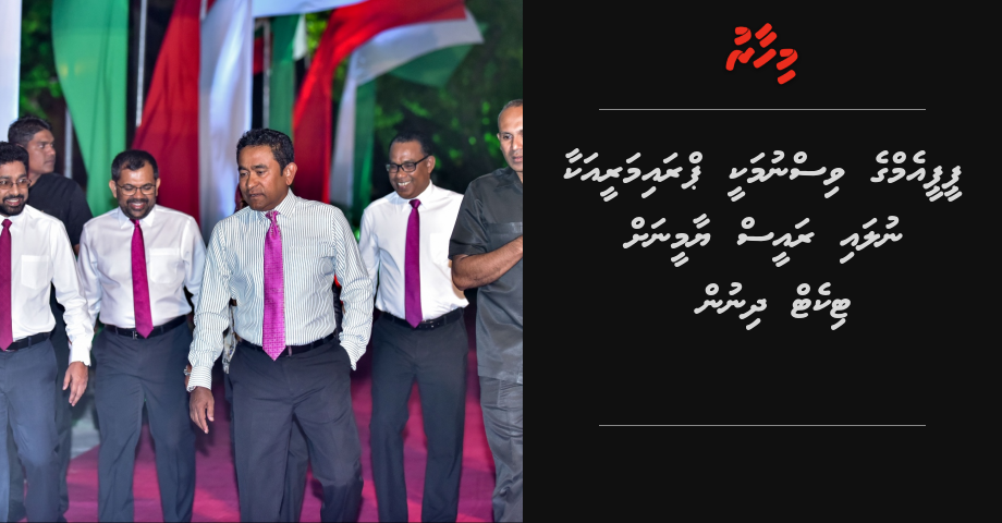 PPM ge visnumakee Primary akaa nulai Raees Yameen ah ticket dhinun
