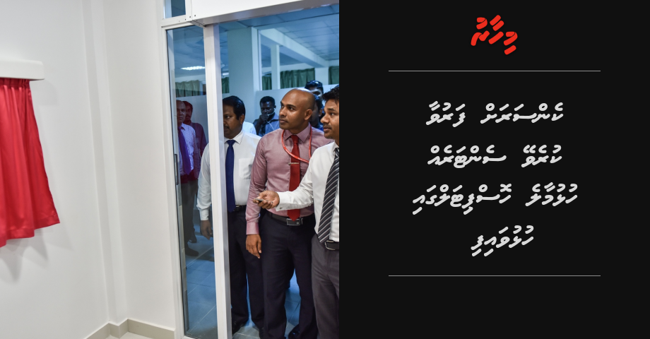 Cancer ah faruva kurevey center eh Hulhumale hospital ga hulhuvaifi