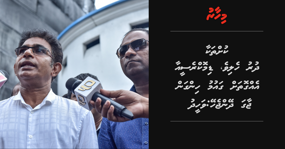 Kuhthakaa dhuruhelive, democracy aa eggothah gaumu hingan jaaga dheyn jehey: Waheed