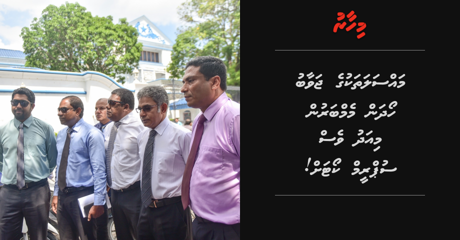 Massalathakuge javaabu hoadhan Memberun miadhuves Court ah!