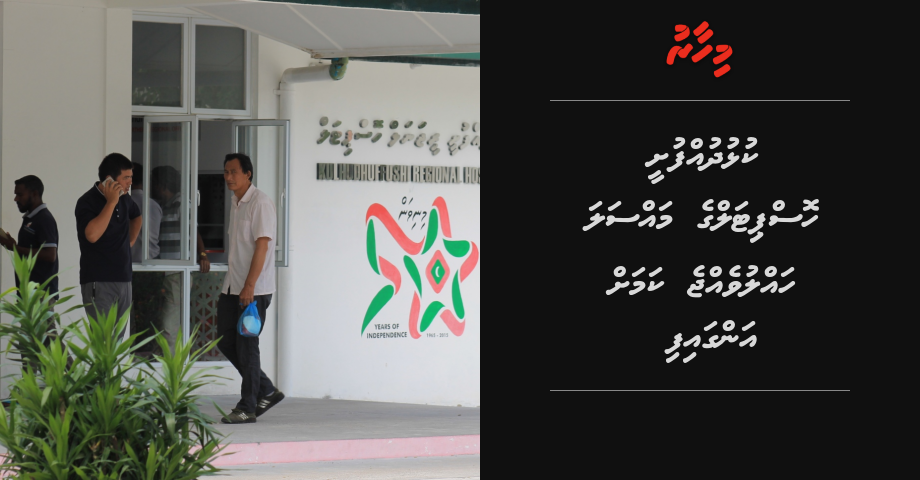 Kulhudhuffushi hospital massala halluvejje kamah angaifi