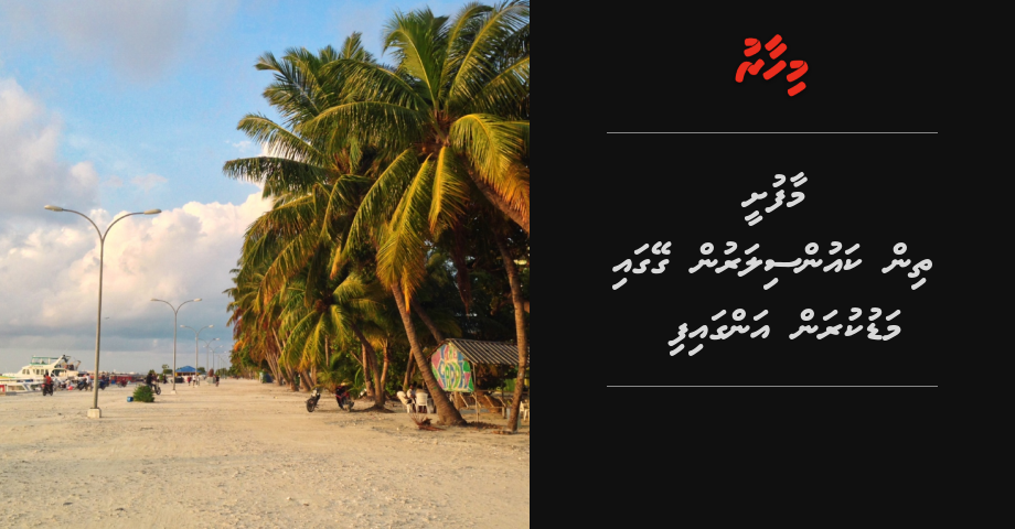 Maafushi 3 councilorun geygai madukuran angaifi
