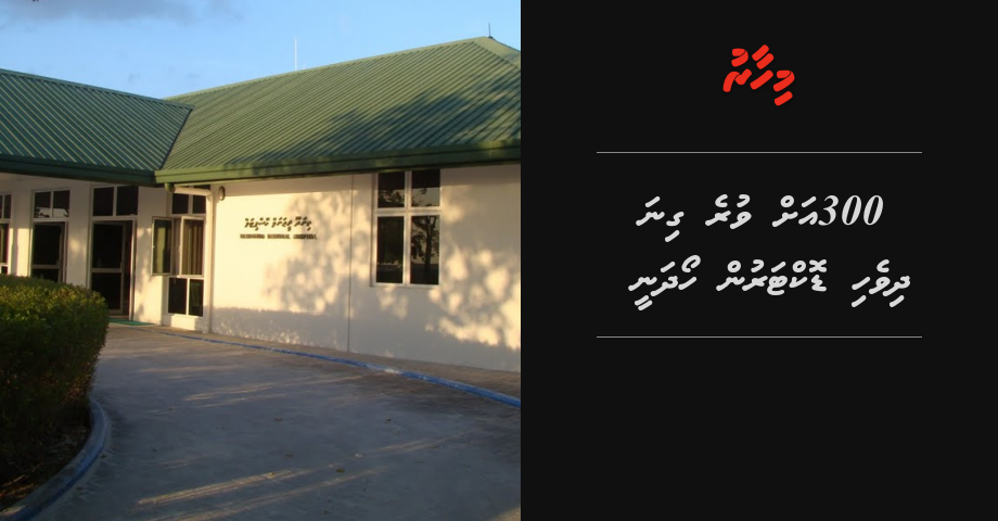 300 avvure gina dhivehi doctorun hoadhanee