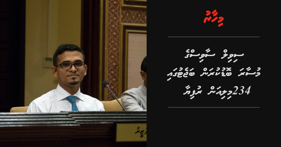 Civil Service ge musaara bodukuran budget gai 234 million rufiyaa