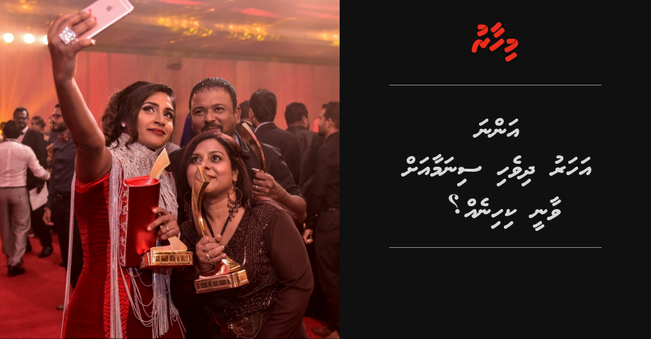 Anna aharu Dhivehi Cinema ah vaany kihineh?