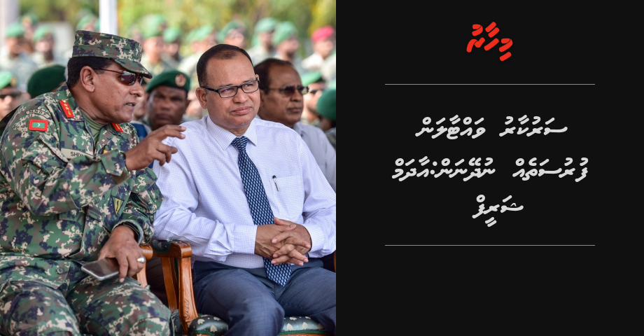 Sarukaaru vattaalumuge furusatheh sifainnaai fuluhun nudheyne: Adam Shareef