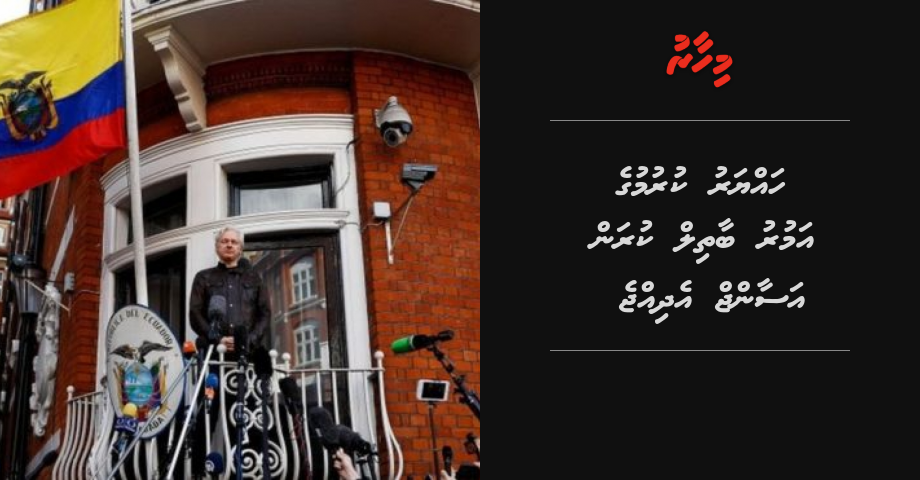 Hayyaru kurumuge amuru baathil kuran Assange edhijje