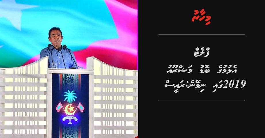 Flat elhumuge bodu mashroou 2019 gai nimeyne: Raees