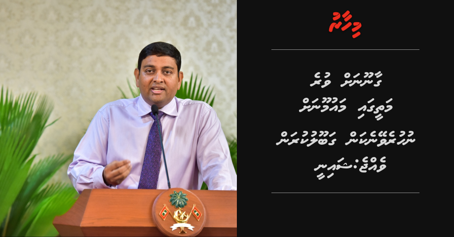 Gaanoonah vure matheega Maumoon ah nuhureveyne kan gabool kuran vejje: Shainee