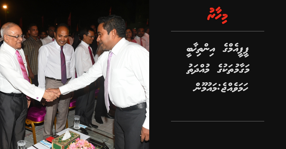 PPM ge inthikhaabee magaamuthakuge mudhathu hamavejje: Maumoon