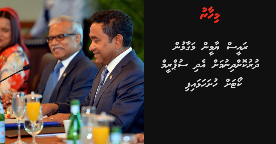 Raees Yameen magaamun dhurukodhinumah edhi Supreme court ah