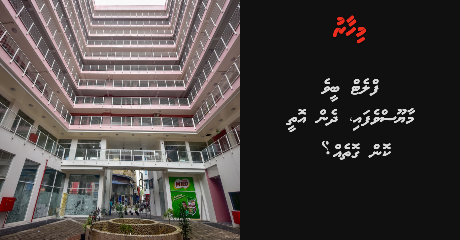 REPORT: Flat beevi meehun maayoos vefai, dhen othee kon gotheh?