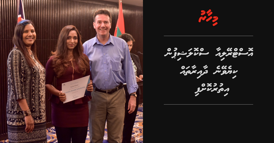 Australia scholarship in kiyevey dhaairaathah ithurukoffi