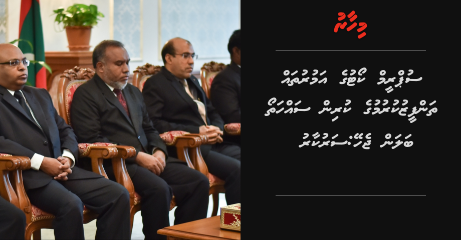 Supreme court ge amuru thah thanfeezukurumuge kurin sahha tho balan jehey: Sarukaaru