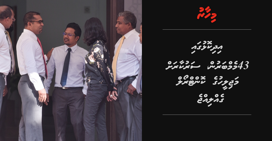 Idhikolhuga 43 memberun, sarukaarah majority gellijje