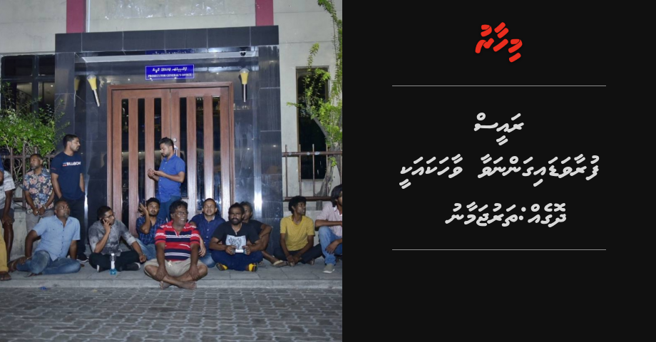 UPDATE: Idhikolhu meehun PG office kairi ah evvejje
