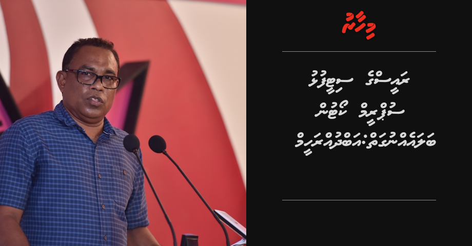 Raees ge siteefulhu Supreme courtun balaeh nugaiy: Abdulraheem