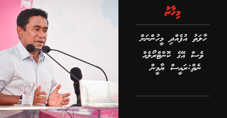 Haalaiy ufedhdhi meehunah ves eyge control eh neiy: Raees