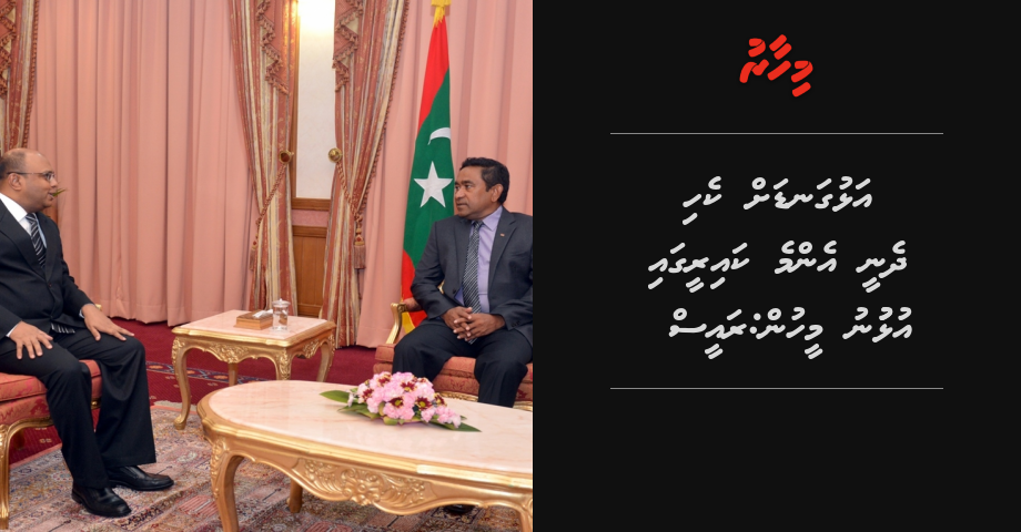 Alhugandah Kehi dhenee enme kaireegai ulhunu meehun: Raess Yamin