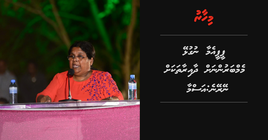 PPM aa nugulhey memberunnah dhaairaathakah neyreyne: Asma