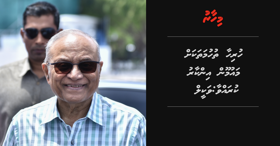 Hurihaa thuhumathakah Maumoon inkaaru kuravvaa: Vakeel