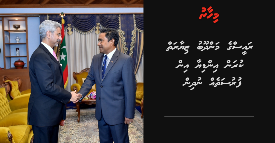 Raees ge mandhoobu ziyaaraiy kuran India in furusatheh nudhin