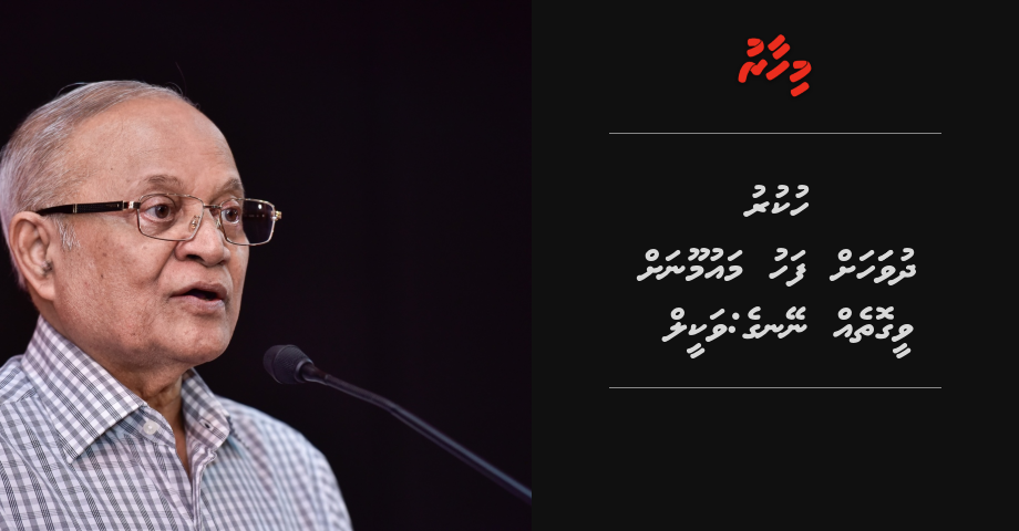 Hukuru dhuvahah fahu Maumoon ah vee gotheh neyne: Vakeel