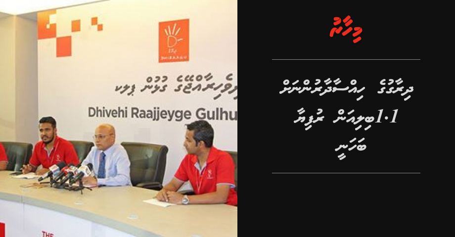 Dhiraagu hissaadhaarunah 1.1 billion rufiya bahanee