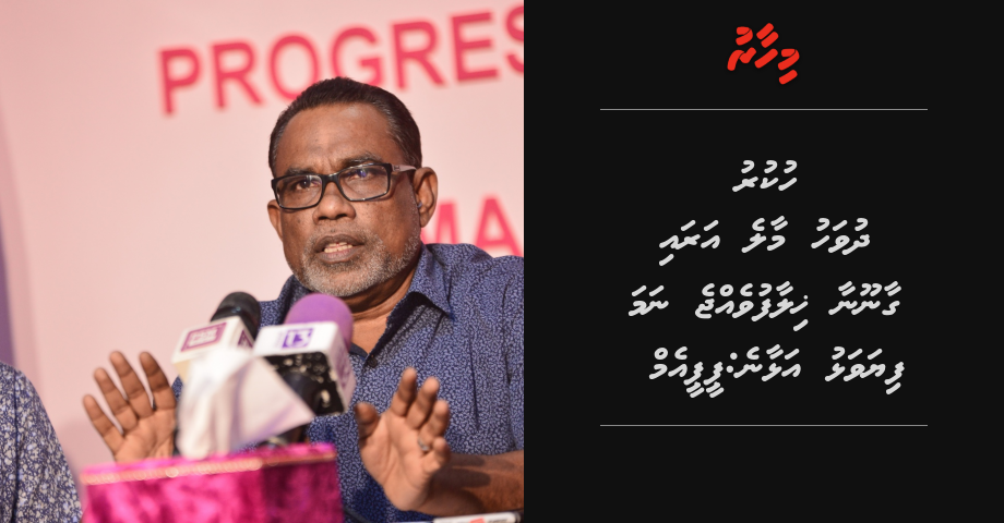 Hukuru dhuvahu Male' arai gaanoonaa khilaafu vejje nama fiyavalhu alhaane: PPM