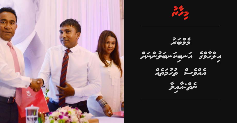 MP Ilham ge anbikanbalun bandhukuree evves thuhumatheh nethi: Aailaa