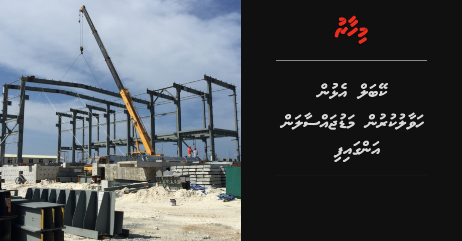 Male'- Hulhumale dhemedhu high voltage alhan havaalukurun madujassaalan ACC in angaifi