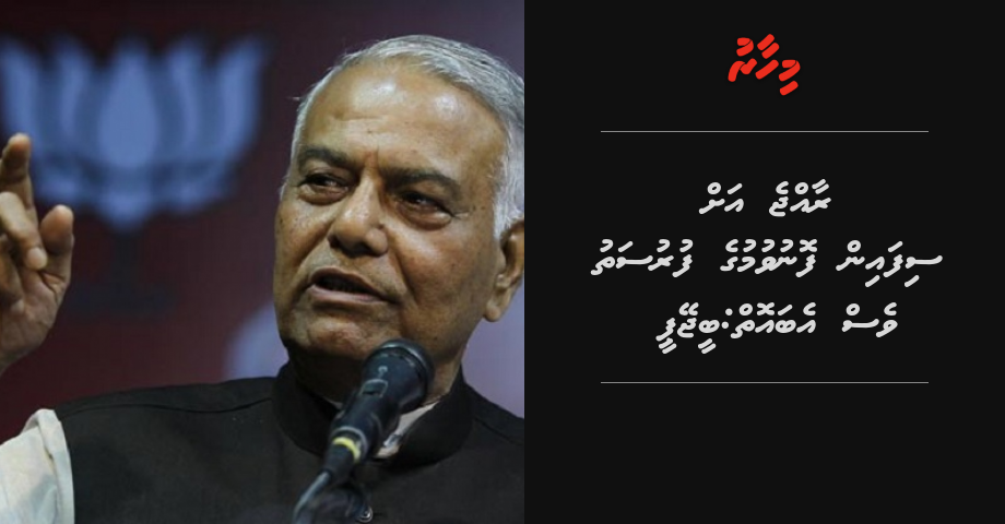 Raajje ah sifain fonuvumuge furusathu ves eboiy: BJP