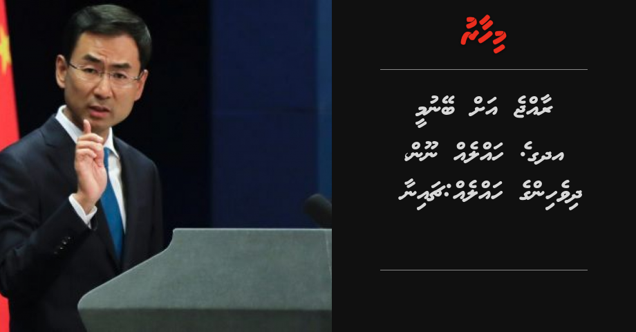 Raajje ah beynumee UNge halleh noon, dhivehin ge halleh: China