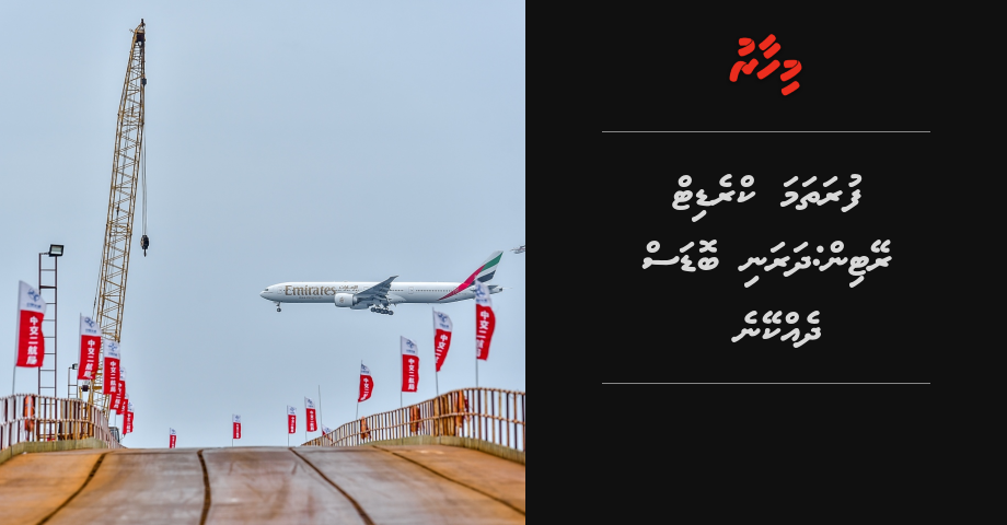 Raajjeyge furathama credit rating: igthisoadhu ragalhu, dharani boduvamun dhiya'as dhekkeyne