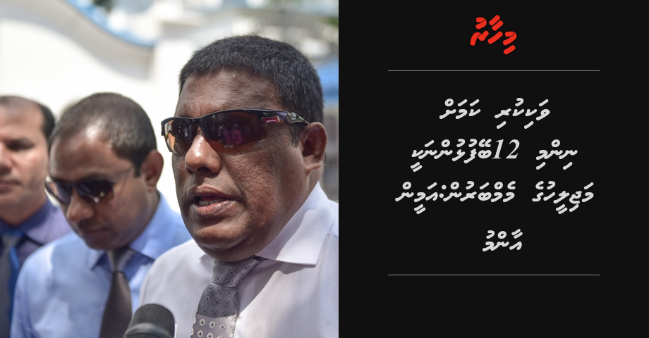Vaki kuri kamah nimmi 12 beyfulhunnakee Majilihuge memberun: Ameen Ammu