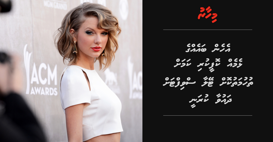 Lhemeh copy kuri kamuge thuhumath Taylor Swift ah