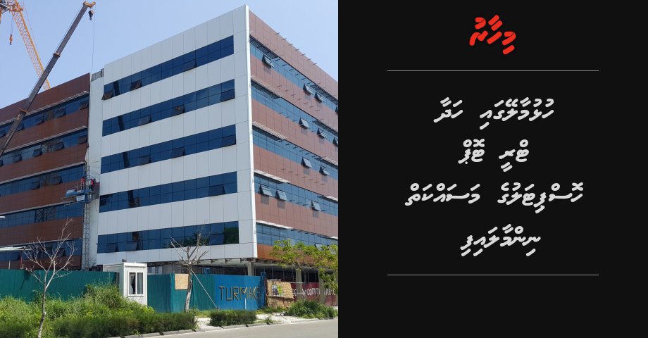 Hulhumale gai hadhaa Tree Top hospital ge masaikah ninmaalaifi