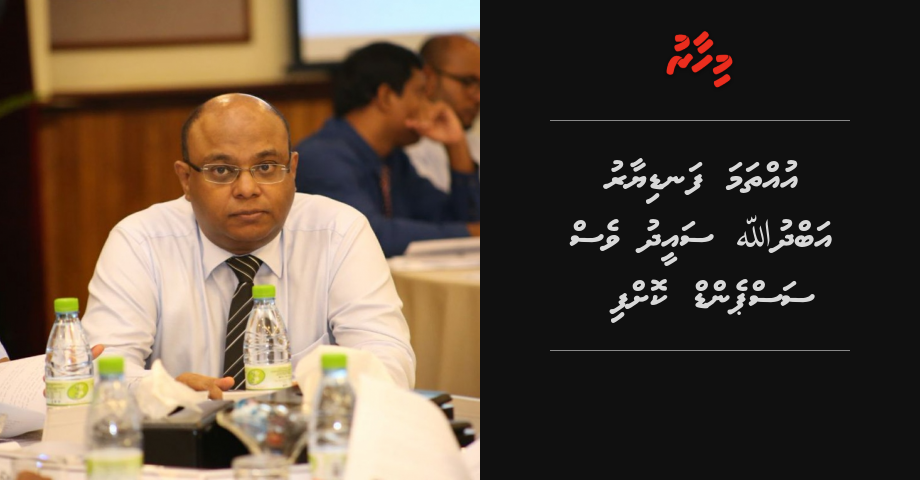 BREAKING: Uthama Fandiyaaru Abdulla Saeed ves suspend koffi