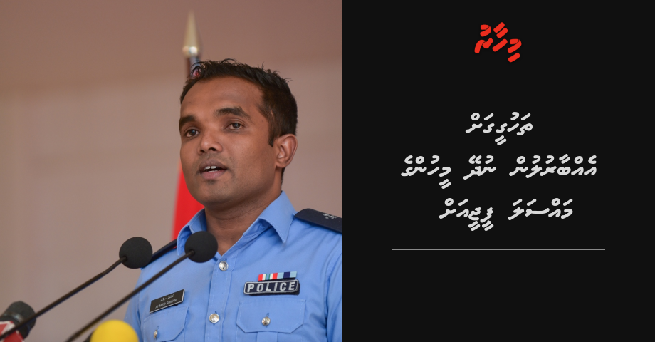 "Verikan vattaalan" ulhunu meehun thahugeegah ebbarulun nudhey massala PG ah fonuvanee