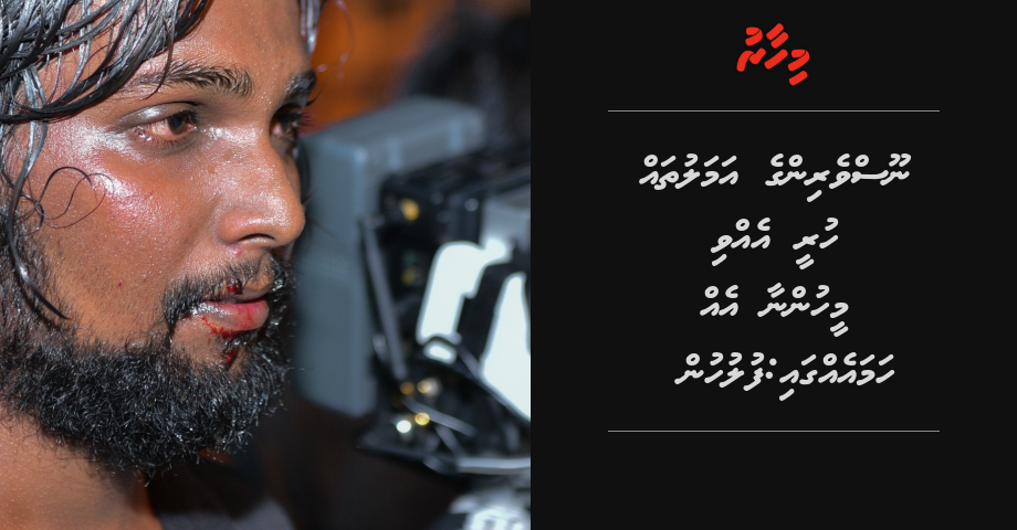 Noosveringe amalu thah huree evvi meehunaa eh hama ehgai: Police