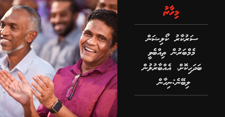 Sarukaaru coalition memberun thibbevee badhahikoh, ebbaarulun libeyne: Nihan