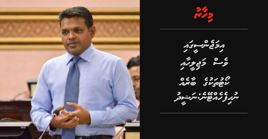 Emergency gai ves majileehaa court thakuge baareh nuhifehetteyne: MP Nasheed