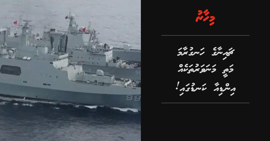 China ge hanguraama mathee manavaru thakeh India kandugai!