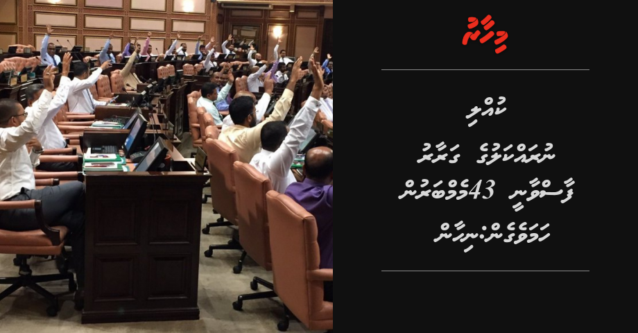 Kulli nurakkaluge garaaru faas vaanee 43 memberun hamavegen: Nihan